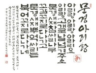 아리랑을 만난 아름다운 한글서예