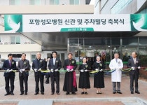포항성모병원, 신관·주차빌딩 축복식