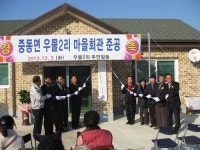 상주 중동면 우물2리 마을회관 준공식