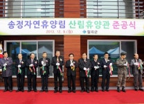 칠곡군 송정자연휴양림 산림휴양관 준공식