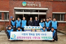 포항교육지원청, 마리아의 집 방문