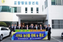 포항향청-서귀포시연합청년회, 농산물 팔아주기 행사