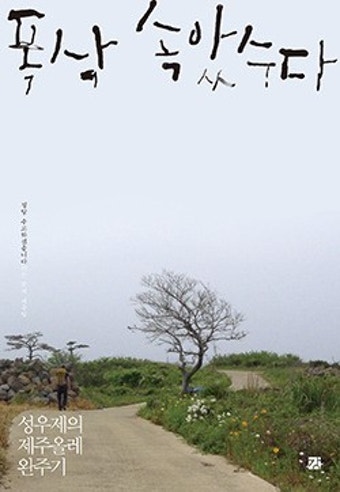 상주 출신 성우제 작가, 제주올레 425 완주기