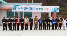 울진 사동·덕산보건진료소 준공