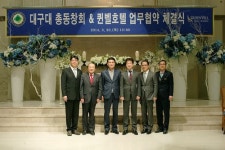 대구대 총동창회-퀸벨호텔, 상호교류 협약 체결