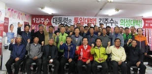 김주수, 친환경농업작목반 지지 선언
