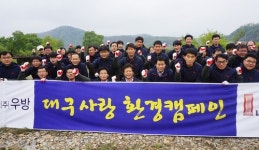 (주)우방, 대구 금호강변 일대 환경캠페인 활동
