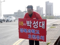 박성대 경북과학고 오천 유치 약속