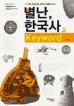 260개 핵심어로 알아보는 한국사