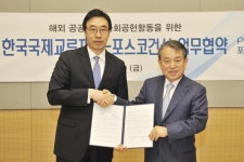 포스코건설-한국국제교류재단, 해외 공공외교 사회공헌활동 맞손