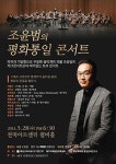 조윤범의 평화통일 콘서트, 영남대서 오늘 클래식+토크 문화공연
