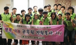 대구시, 휴일 반납하고 나눔의 행복 먼저 실천