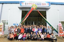 봉화 웰빙잡곡작목반, 보곡 도정공장 준공식