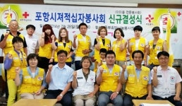 경북적십자사 포항시져봉사회 결성
