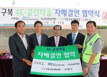 청도군, 구복마을 등과 4E-클린마을 자매결연 협약