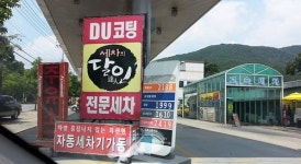 대구 팔공산 입구 SK주유소 꼼수영업 논란