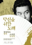당신을 위한 노래-영덕 공연, 국악인 남상일의 신명나는 우리가락