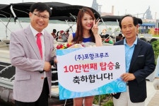 포항크루즈, 10만번째 탑승객 탄생
