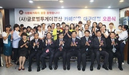 글로벌투게더경산, 대구대에 카페이음 오픈