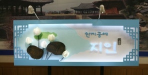 문경시 사계광고사, 경북 옥외디자인 공모, 성인부 모형부분 대상