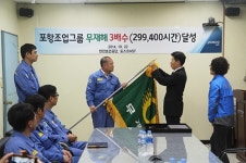 ㈜포스코AST 포항공장, 무재해 3배 달성