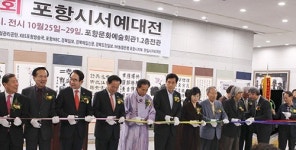 제22회 포항시서예대전 성황