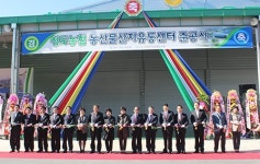 청도농협, 농산물산지유통센터 준공