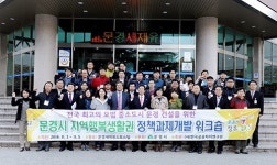 문경시청 공무원 워크숍, 지역행복생활권 정책 개발