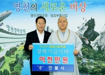 영천 만불사 주지 학성스님, 장학금 기탁