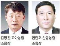 김영찬 구미 고아농협·안인호 산동농협조합장