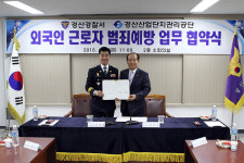 경산경찰서-경산산업단지관리공단, MOU
