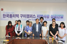 폴리텍대 구미캠퍼스, 지역사랑 성금 전달
