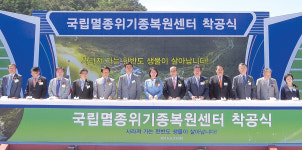 영양서 국립멸종위기종 복원센터 착공