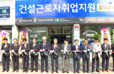 건설근로자 취업지원 경북동부센터 개소 건설현장 맞춤형 인재 무료 알선