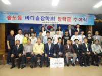 2015년 포항 송도동 바다솔 장학회 수여식