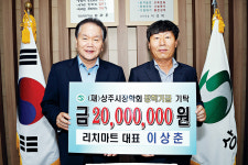 상주 리치마트 이상춘 대표, 장학금 2천만원 기탁