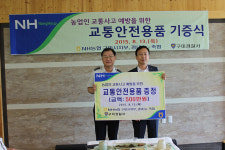 농협중앙회 구미시지부 등 교통안전용품 전달
