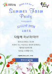 청도성수월마을서 섬머 팜파티 즐겨요