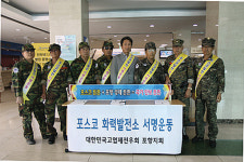 고엽제전우회 포항시지회, 규제 완화 서명운동