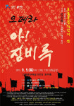 창작오페라 ‘아! 징비록’ 5일 안동문화예술의전당 공연
