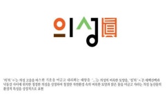 의성 농산물 공동 브랜드 의성 眞 탄생