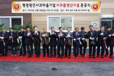 대구 평광동에 사과즙공장 준공 평광왕건사과마을기업 첫번째 결실