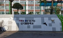 구미 신기초등학교 담벼락 생동감 넘친다
