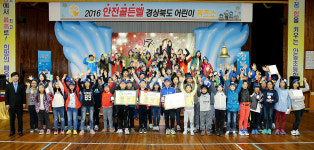 2016 안전골든벨 어린이 퀴즈쇼 안동예선 화보
