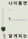 젊었을 때 몰랐던 삶의 지혜와 행복