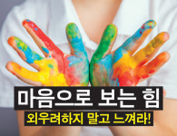 [톡톡카드뉴스] 마음으로 보는 힘