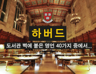 [톡톡 카드뉴스] 하버드 도서관 명언