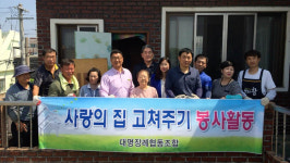 대명장례협동조합, 홀몸어르신 가정 집수리