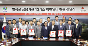 칠곡지역 금융기관 13곳 착한일터 캠페인 참석