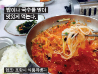 [톡톡카드뉴스] 포항물회 맛있게 먹는 법